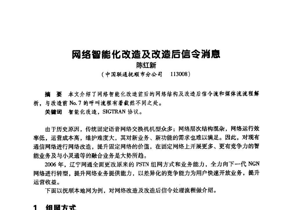 网络智能化改造及改造后信令消息 - 辽宁省通信学会2009年通信网络与信息技术年会