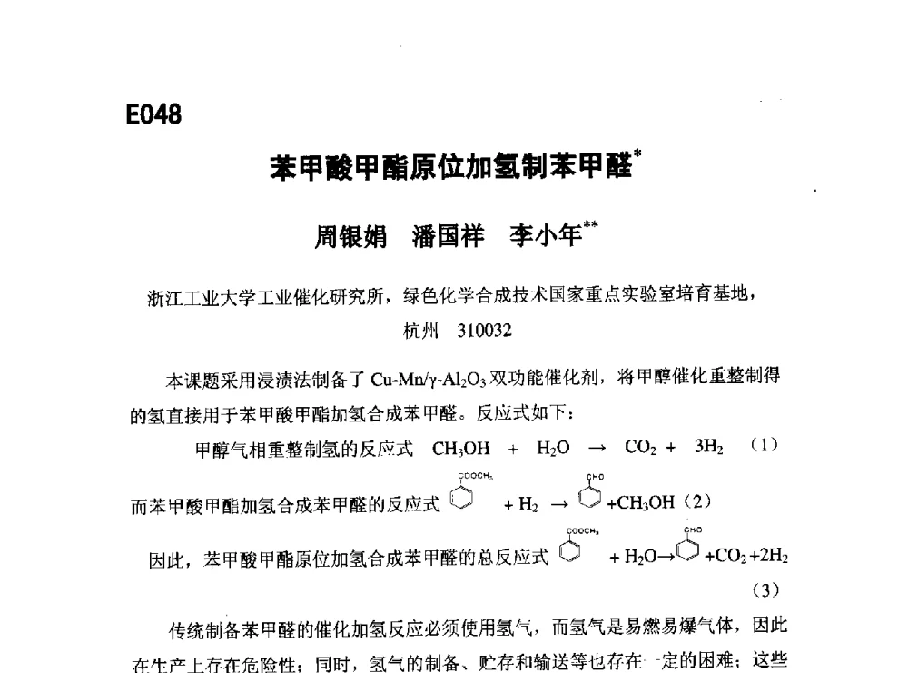 苯甲酸甲酯原位加氢制苯甲醛 - 第五届全国化学工程与生物化工年会
