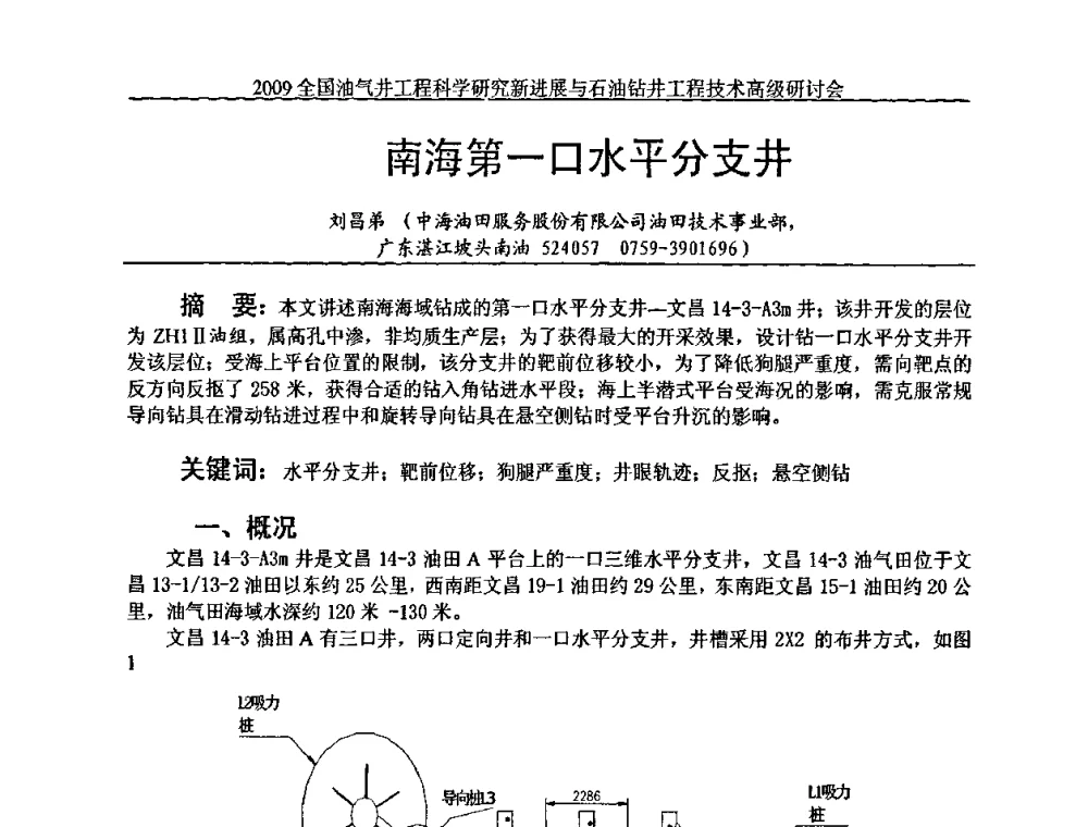 南海第一口水平分支井 - 2009全国油气井工程科学研究新进展与石油钻井工程技术高级研讨会