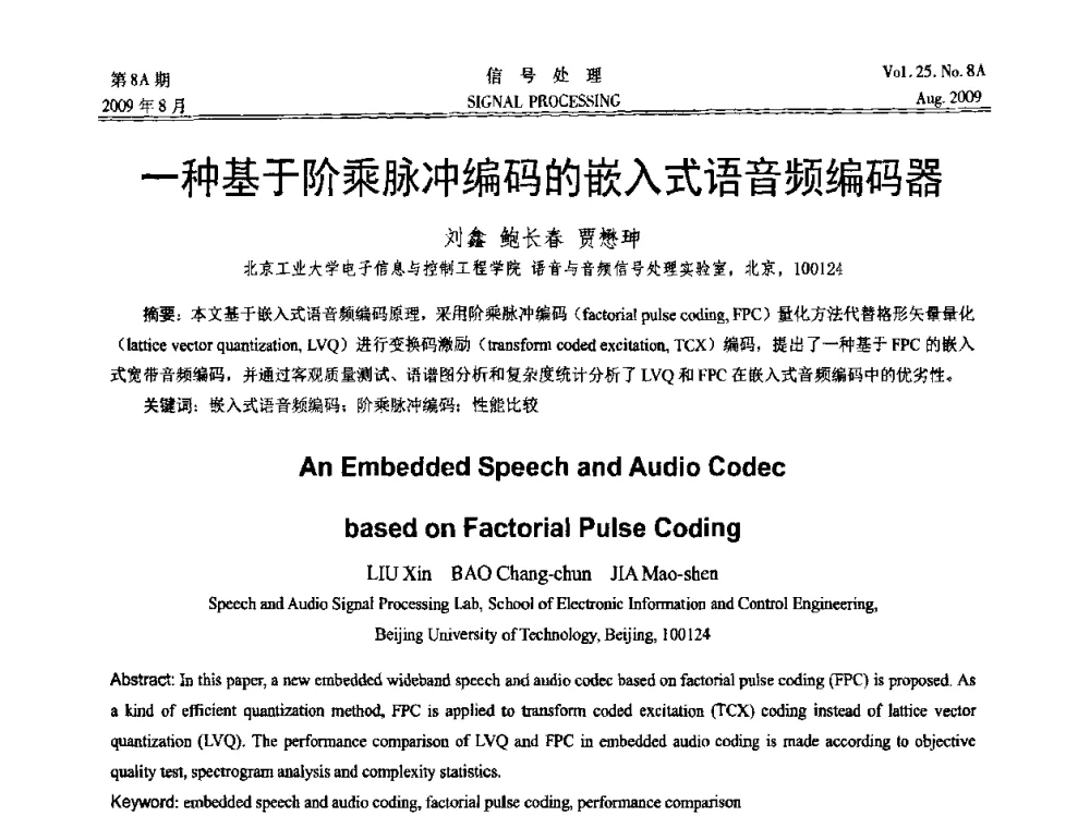 一种基于阶乘脉冲编码的嵌入式语音频编码器 - 第十四届全国信号处理学术年会