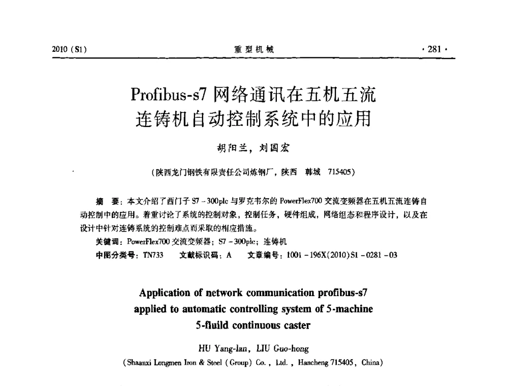 Profibus-s7网络通讯在五机五流连铸机自动控制系统中的应用 - 中国(西安)炼钢-连铸设备技术交流会