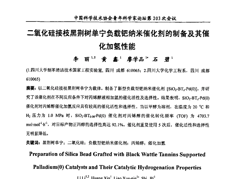 二氧化硅接枝黑荆树单宁负载钯纳米催化剂的制备及其催化加氢性能 - 中国科学技术协会青年科学家论坛第203次会议