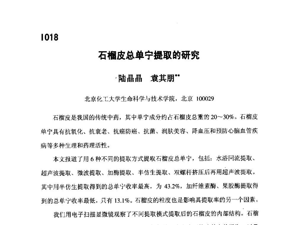 石榴皮总单宁提取的研究 - 第五届全国化学工程与生物化工年会