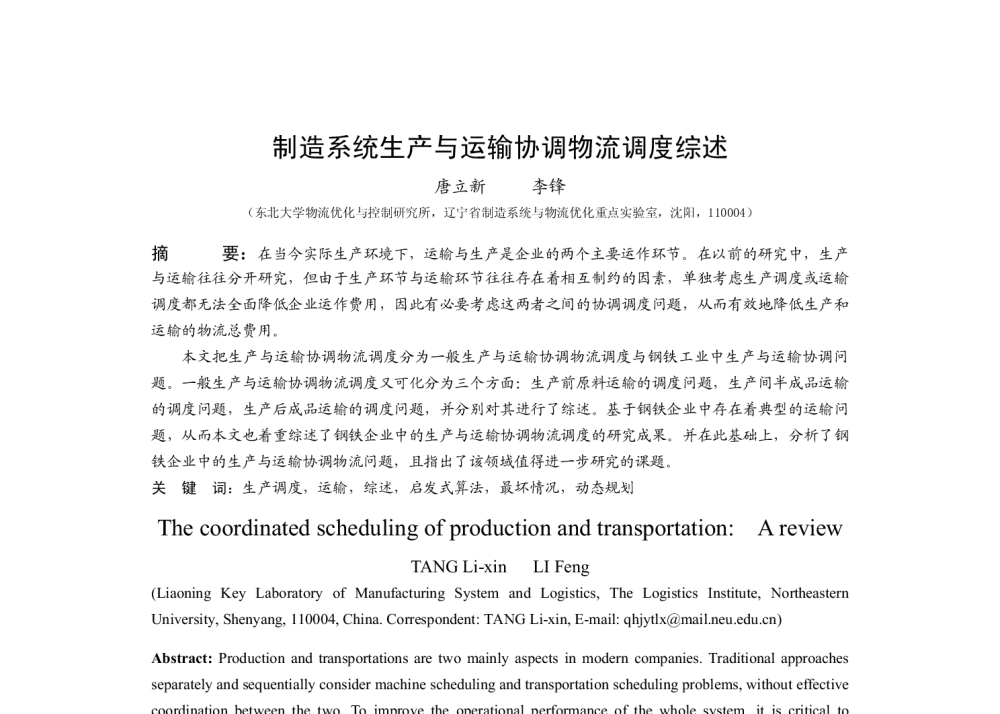 制造系统生产与运输协调物流调度综述 - 2009中国自动化大会暨两化融合高峰会议