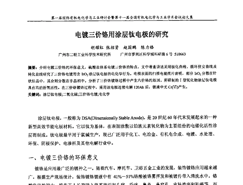 电镀三价铬用涂层钛电极的研究 - 第一届国际有机电化学与工业研讨会暨第十一届全国有机电化学与工业学术会议