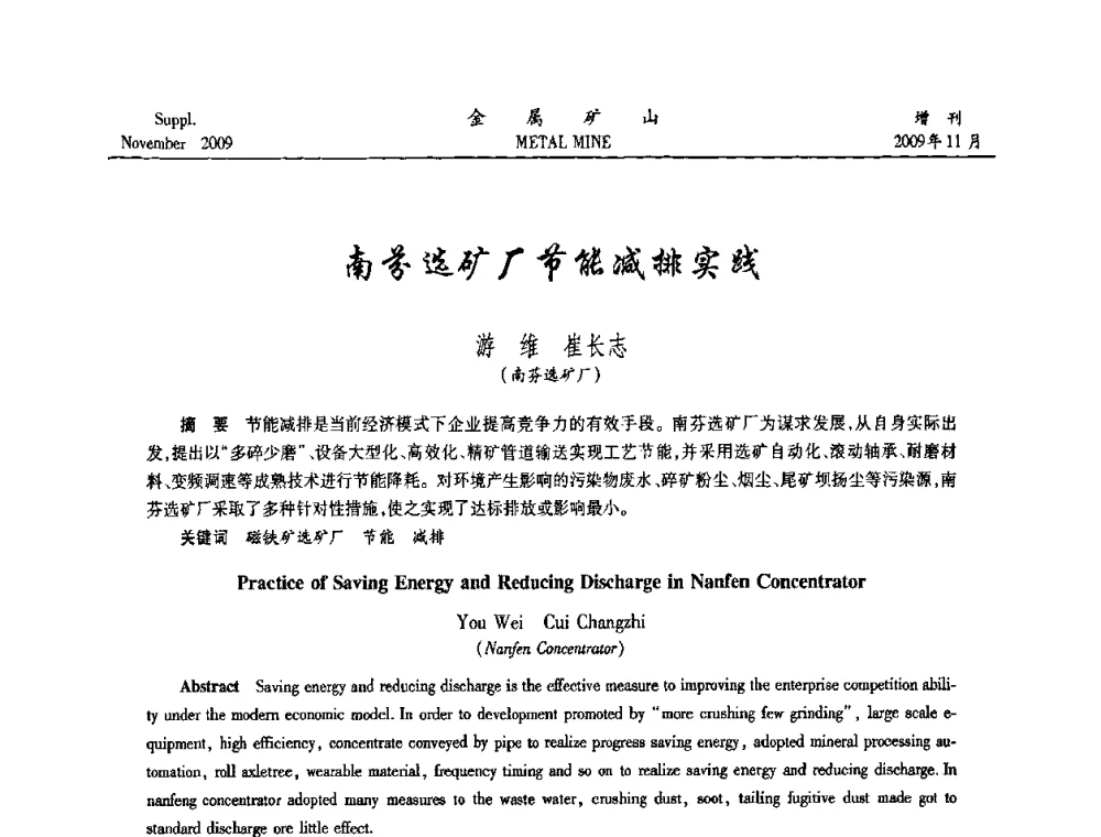 南芬选矿厂节能减排实践 - 2009年金属矿产资源高效选冶加工利用和节能减排技术及设备学术研讨会
