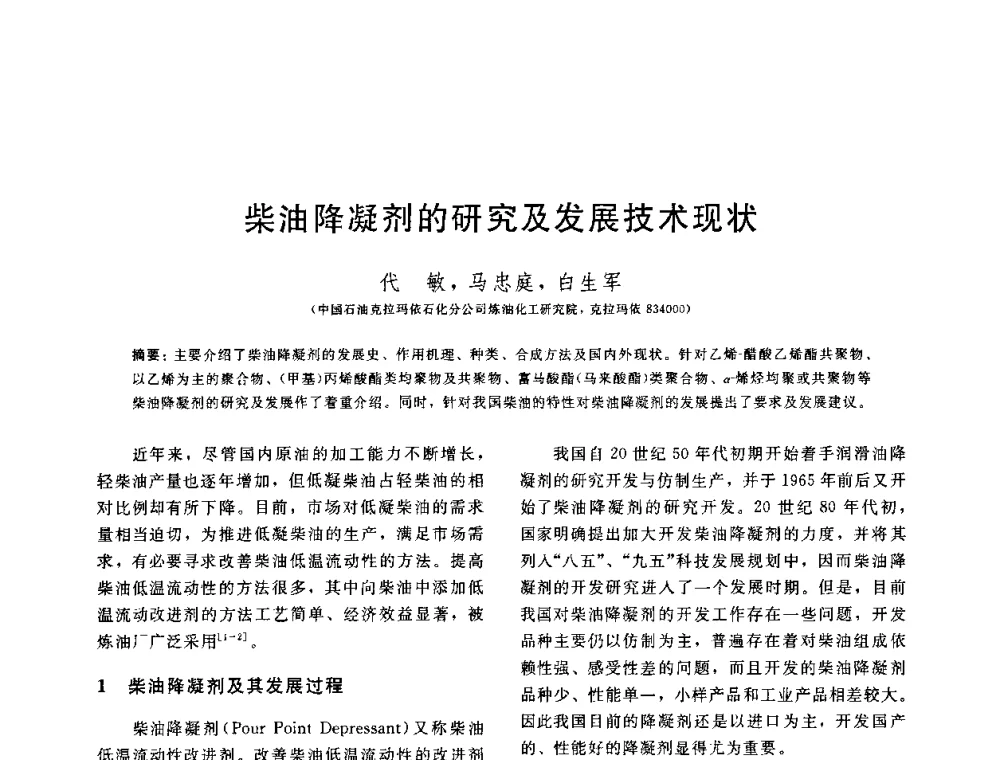 柴油降凝剂的研究及发展技术现状 - 中国石油学会第六届石油炼制学术年会
