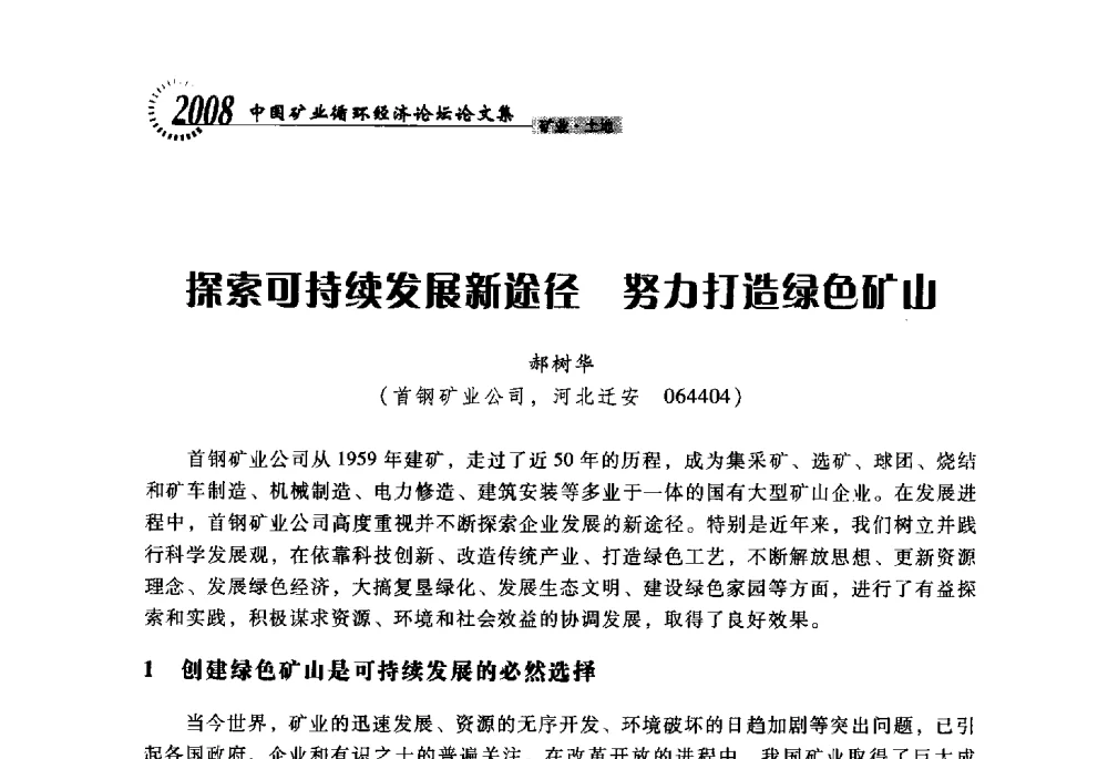 探索可持续发展新途径努力打造绿色矿山 - 2008年中国矿业循环经济论坛