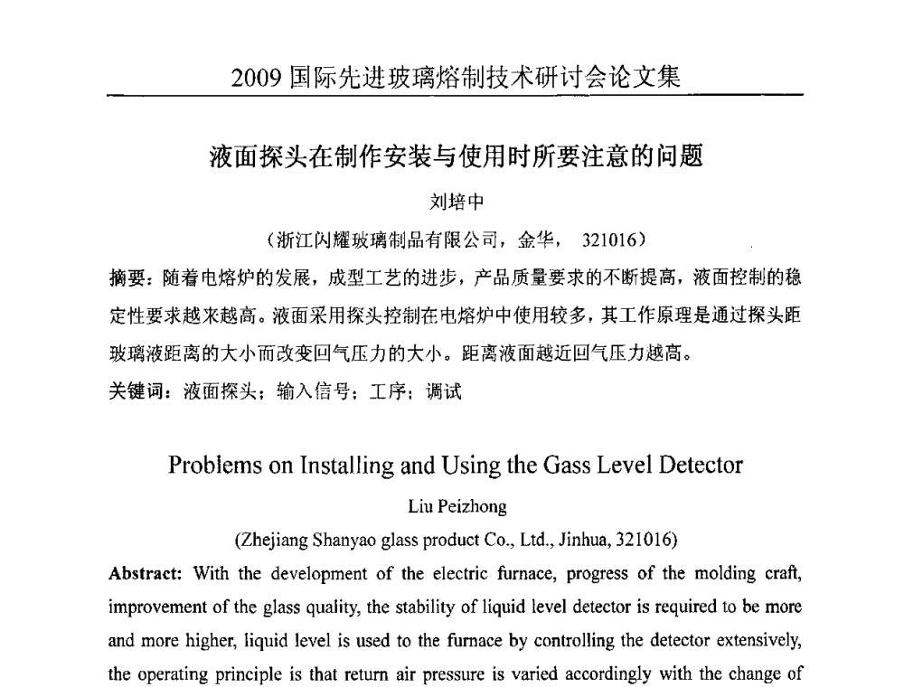 液面探头在制作安装与使用时所要注意的问题 - 2009国际先进玻璃熔制技术研讨会