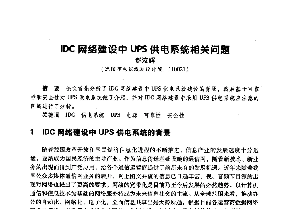 IDC网络建设中UPS供电系统相关问题 - 辽宁省通信学会2010年通信网络与信息技术年会