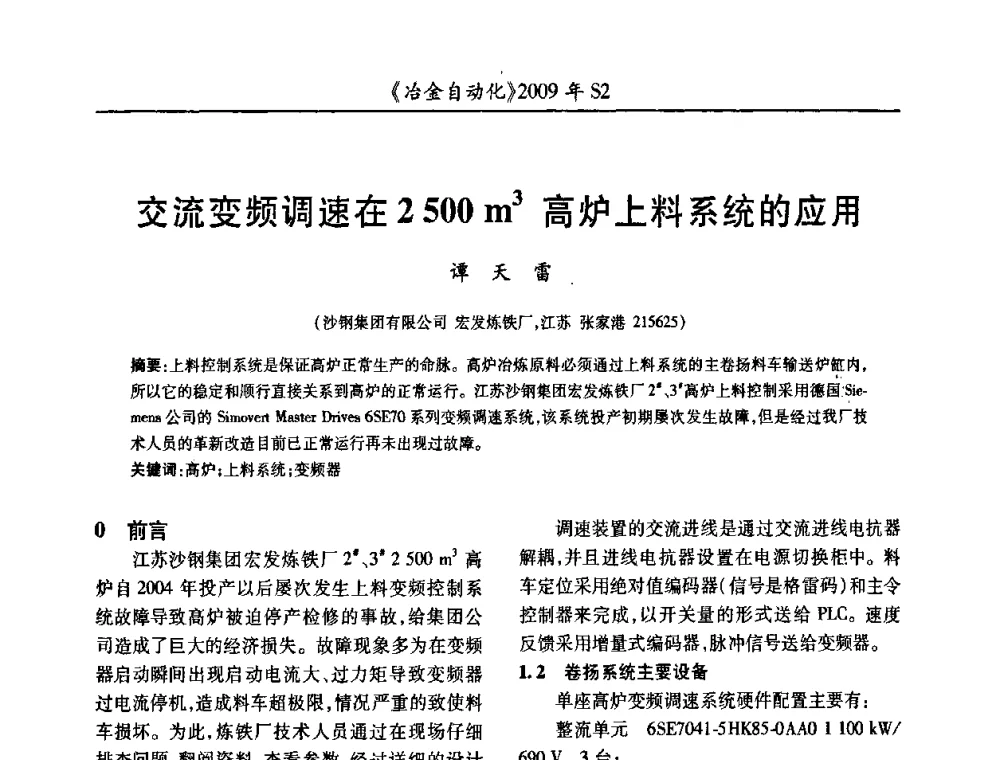 交流变频调速在2500 m3高炉上料系统的应用 - 2009年全国第十四届自动化应用学术交流会暨中国计量学会冶金分会2009年会