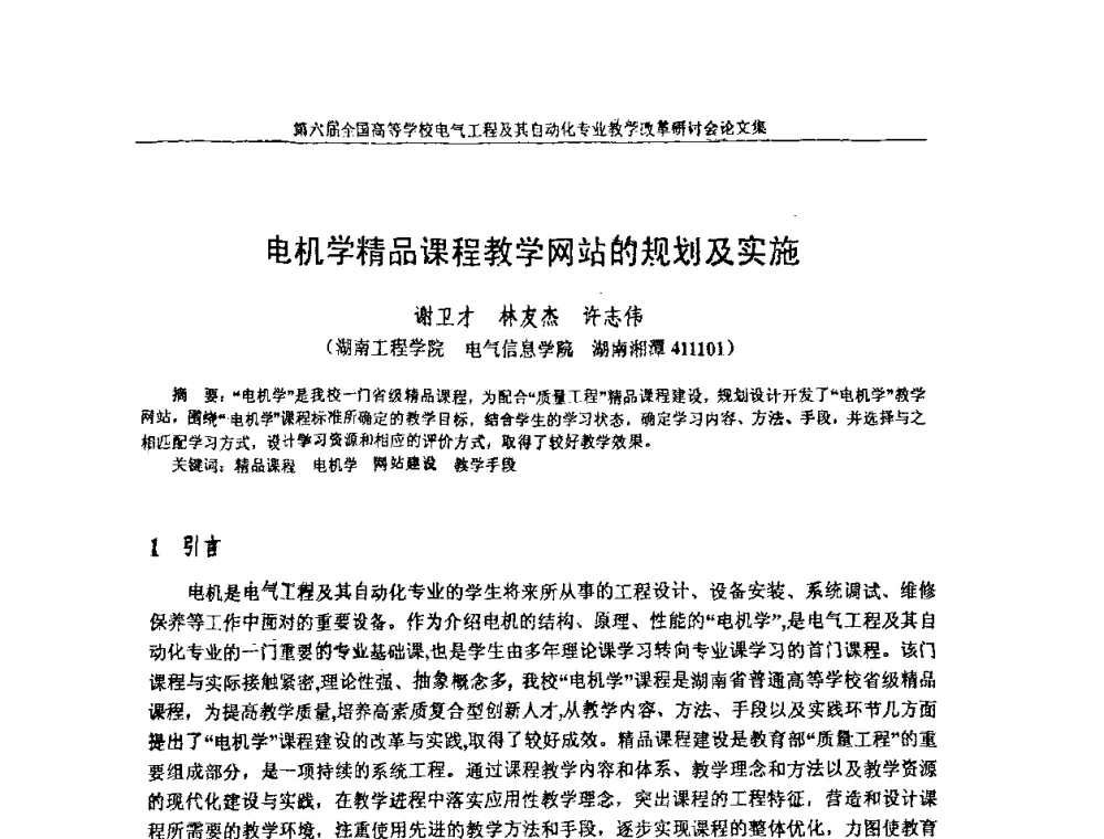 电机学精品课程教学网站的规划及实施 - 第六届全国高等学校电气工程及其自动化专业教学改革研讨会