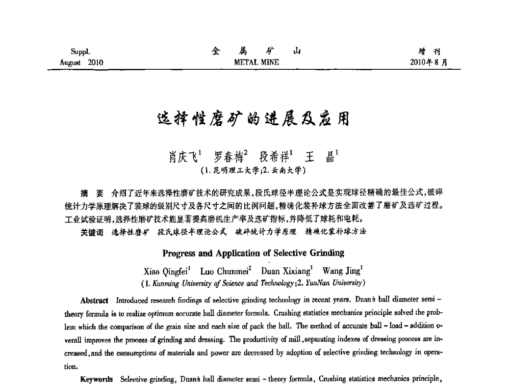 选择性磨矿的进展及应用 - 2010中国矿业科技大会