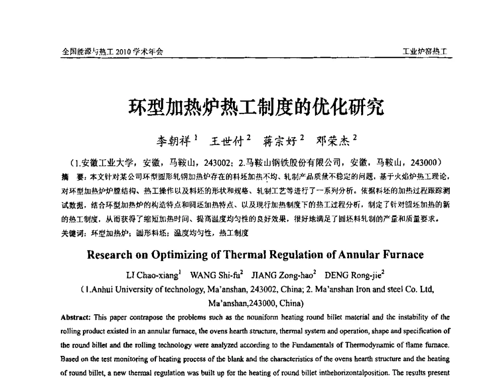 环型加热炉热工制度的优化研究 - 2010年全国能源与热工学术年会