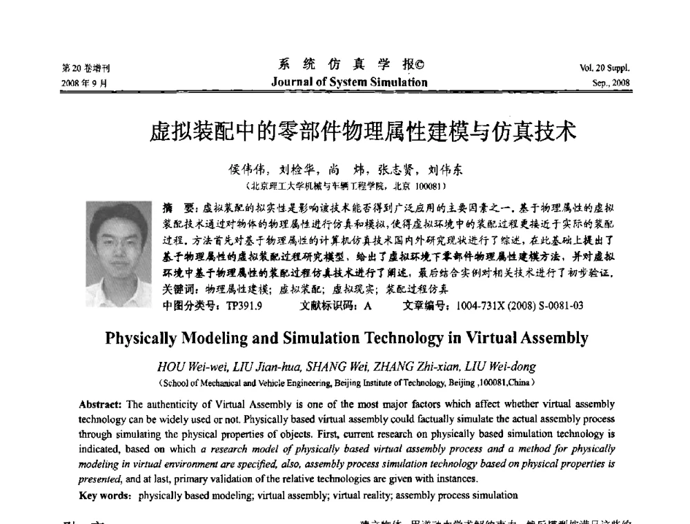 虚拟装配中的零部件物理属性建模与仿真技术 - 第八届全国虚拟现实与可视化学术会议(CCVRV08)