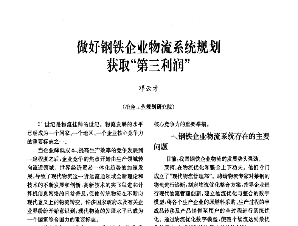 做好钢铁企业物流系统规划获取“第三利润” - 中国金属学会冶金技术经济学会第十届年会
