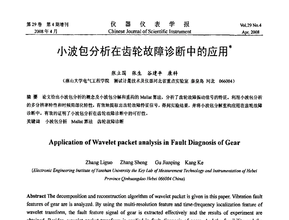 小波包分析在齿轮故障诊断中的应用 - 第六届全国信息获取与处理学术会议
