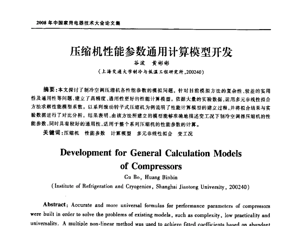 压缩机性能参数通用计算模型开发 - 2008年中国家用电器技术大会