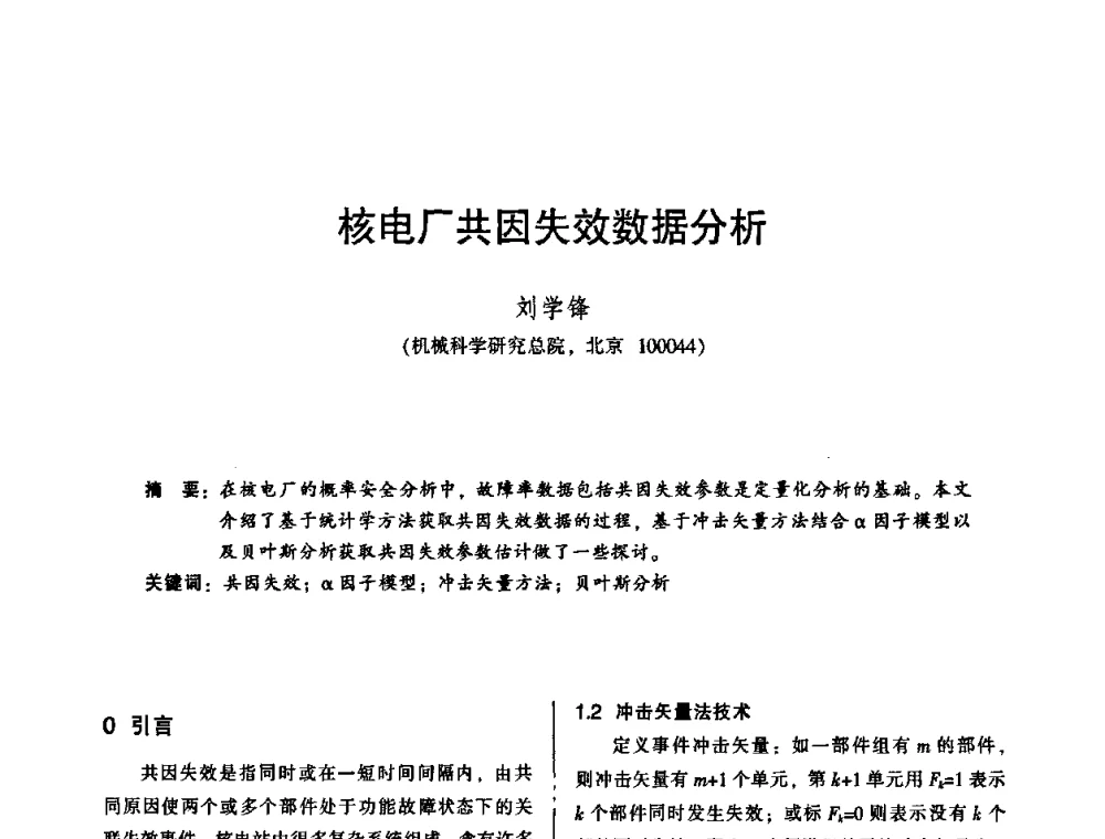 核电厂共因失效数据分析 - 2010年全国机械行业可靠性技术学术交流会暨第四届可靠性工程分会第二次全体委员大会