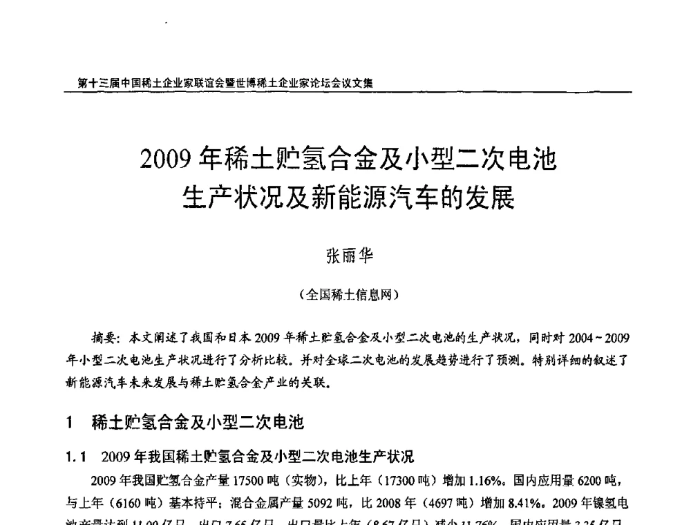 2009年稀土贮氢合金及小型二次电池生产状况及新能源汽车的发展 - 第十三届中国稀土企业家联谊会暨世博稀土企业家论坛