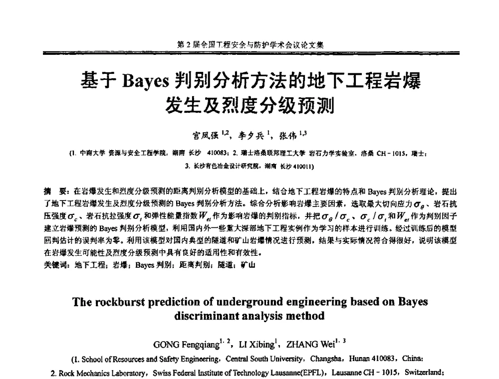 基于Bayes判别分析方法的地下工程岩爆发生及烈度分级预测 - 第2届全国工程安全与防护学术会议