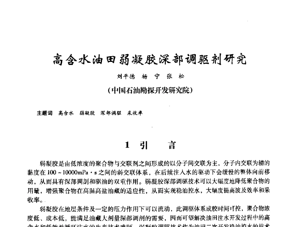 高含水油田弱凝胶深部调驱剂研究 - 2008年油田高含水期深部调驱技术研讨会