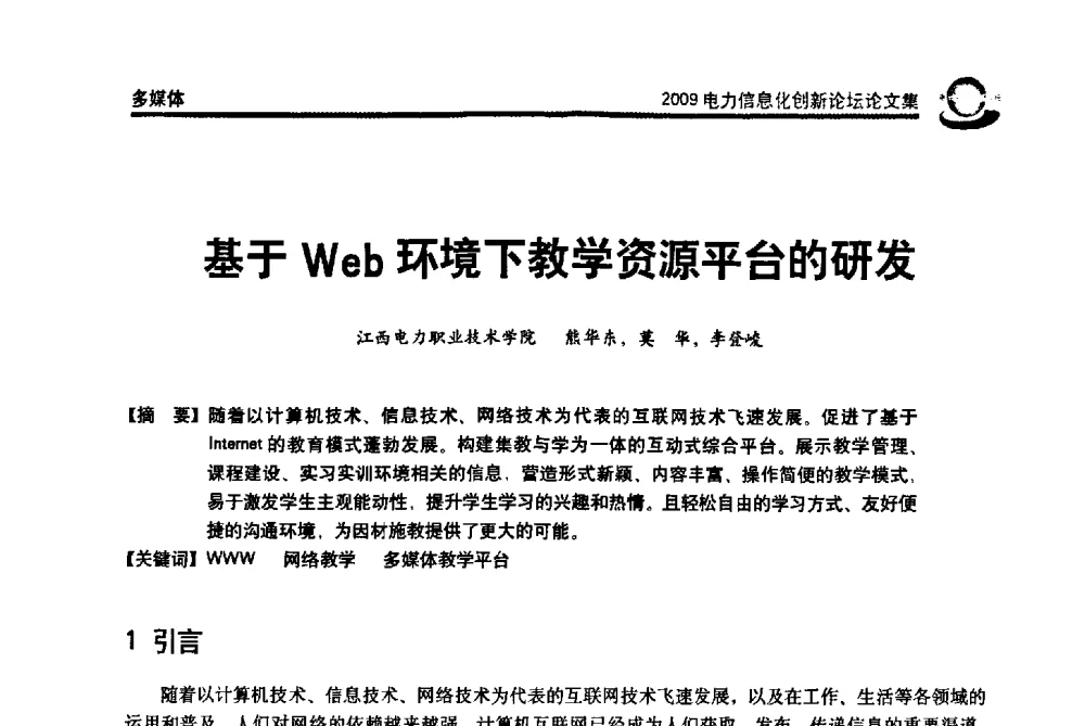 基于Web环境下教学资源平台的研发 - 2009电力信息化创新论坛--信息技术支撑企业科学发展