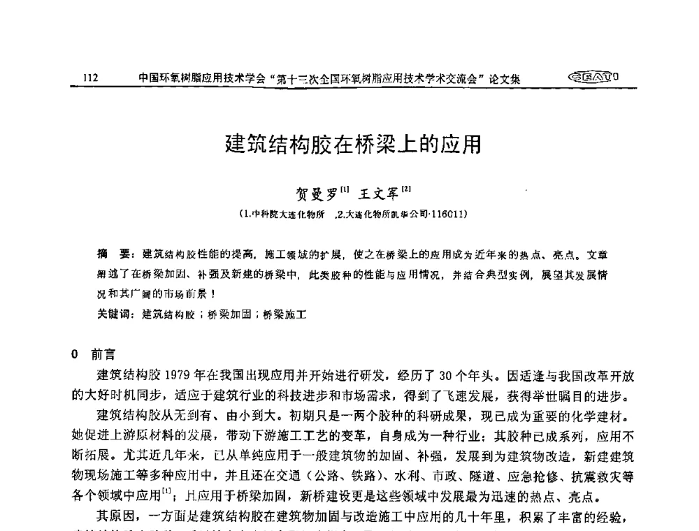 建筑结构胶在桥梁上的应用 - 第十三次全国环氧树脂应用技术学术交流会
