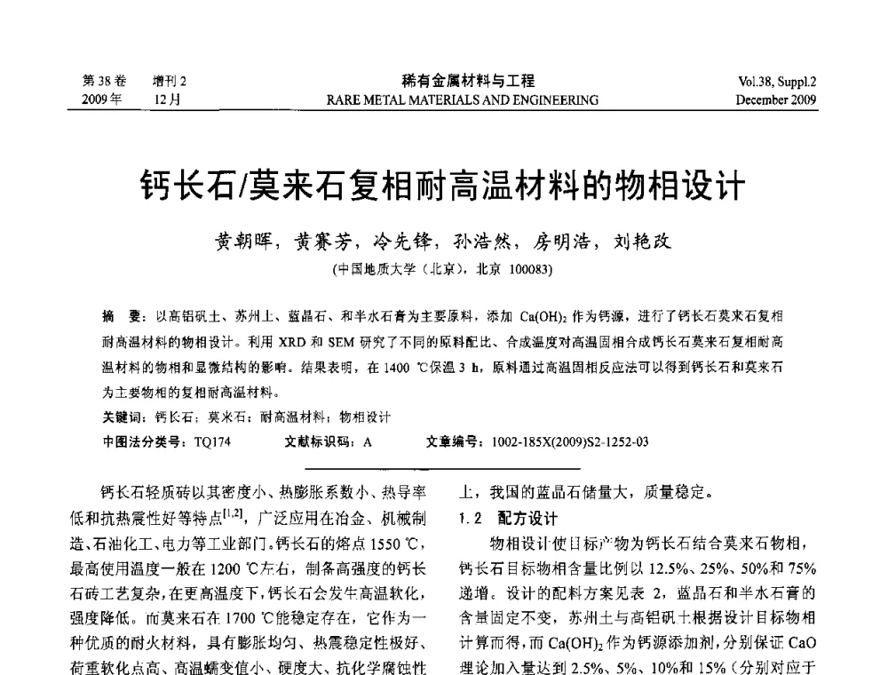 钙长石_莫来石复相耐高温材料的物相设计 - 第十五届全国高技术陶瓷学术年会