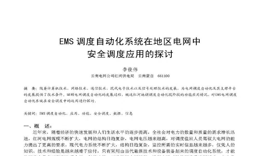 EMS调度自动化系统在地区电网中安全调度应用的探讨 - 2009年云南电力技术论坛