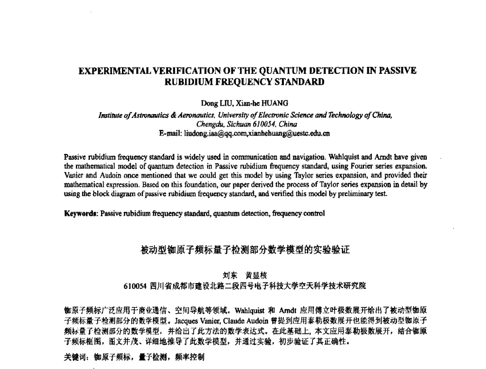 被动型铷原子频标量子检测部分数学模型的实验验证 - 2009年全国压电和声波理论及器件技术研讨会暨2009年全国频率控制技术年会