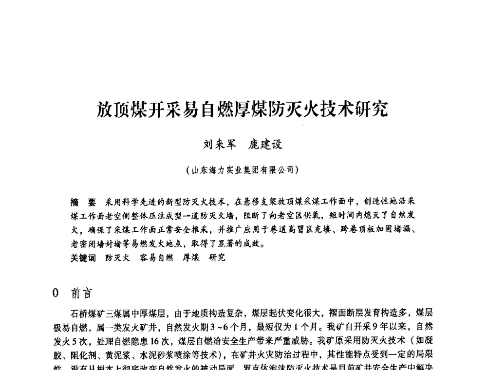 放顶煤开采易自燃厚煤防灭火技术研究 - 第4届全国煤炭工业生产一线青年技术创新交流表彰暨第十届全国煤炭青年科技奖颁奖大会及研讨会
