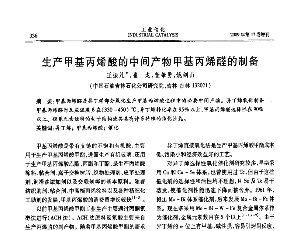 生产甲基丙烯酸的中间产物甲基丙烯醛的制备 - 第六届全国工业催化技术及应用年会