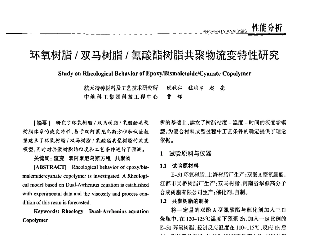 环氧树脂_双马树脂_氰酸酯树脂共聚物流变特性研究 - 高性能复合材料结构制造与检测技术暨第五届全国复合材料性能测试与检测技术交流会