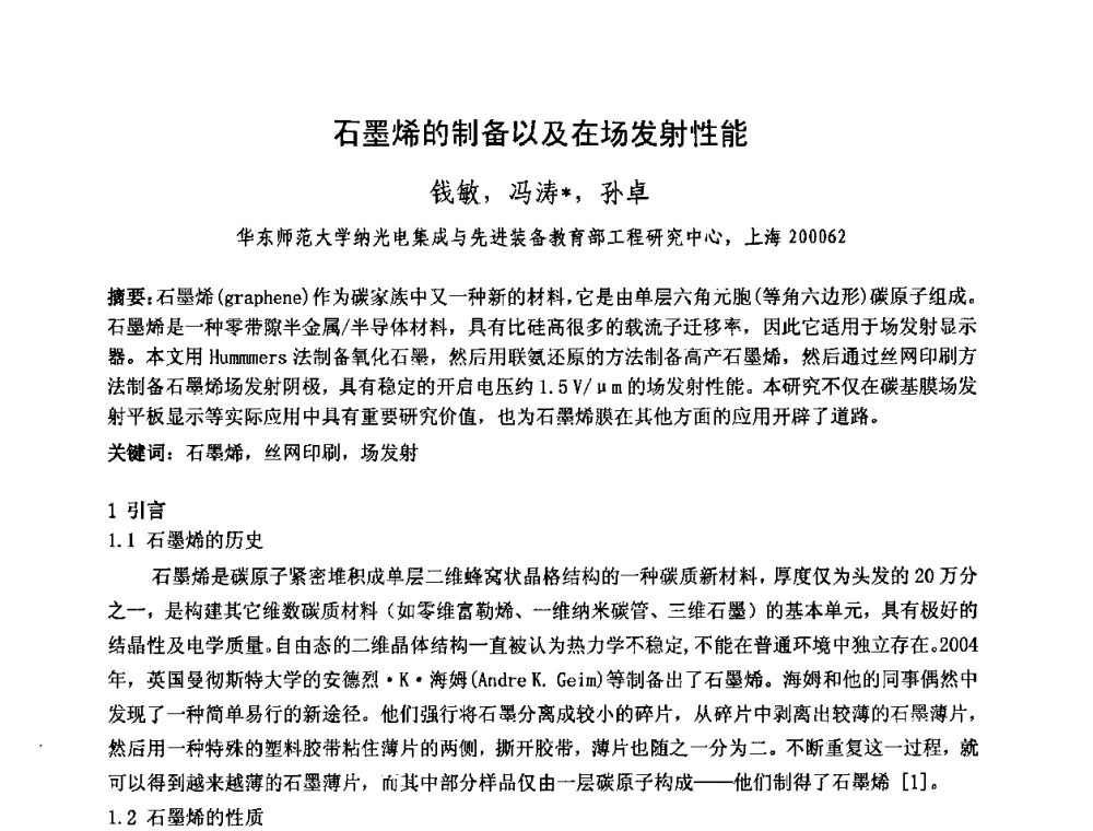 石墨烯的制备以及在场发射性能 - 中国电子学会真空电子学分会第十七届学术年会暨军用微波管研讨会
