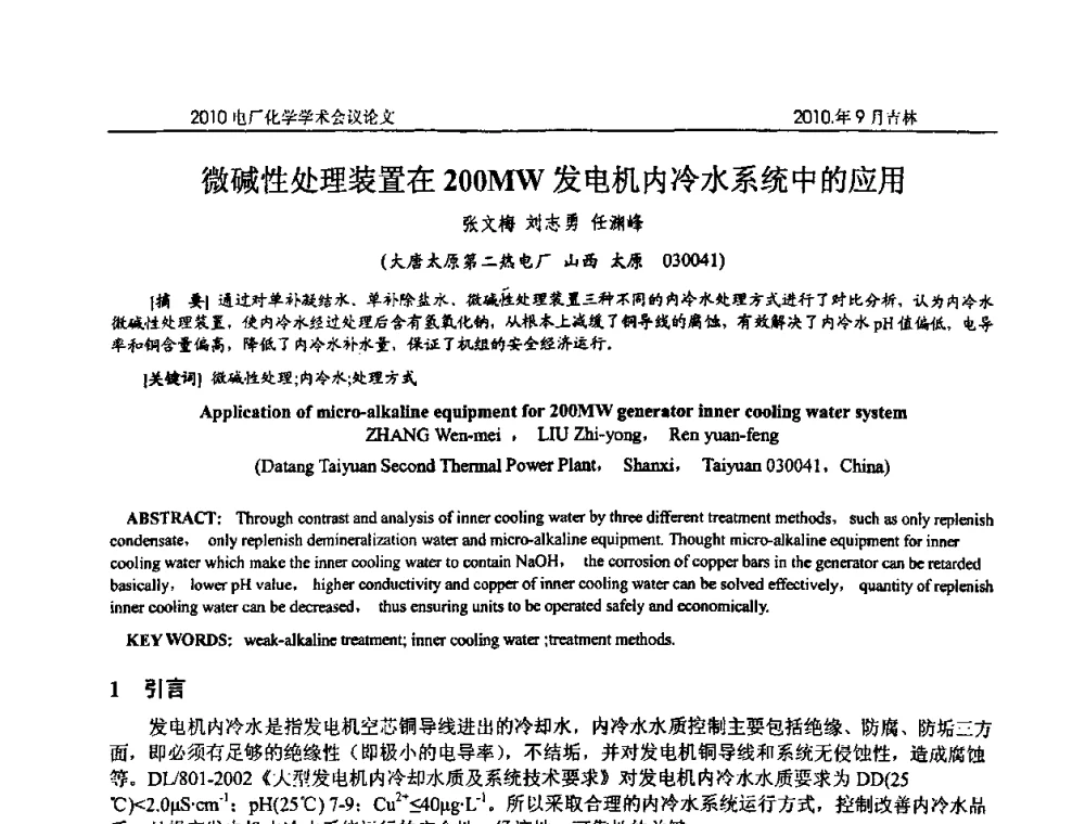 微碱性处理装置在200MW发电机内冷水系统中的应用 - 中国电机工程学会电厂化学2010学术年会