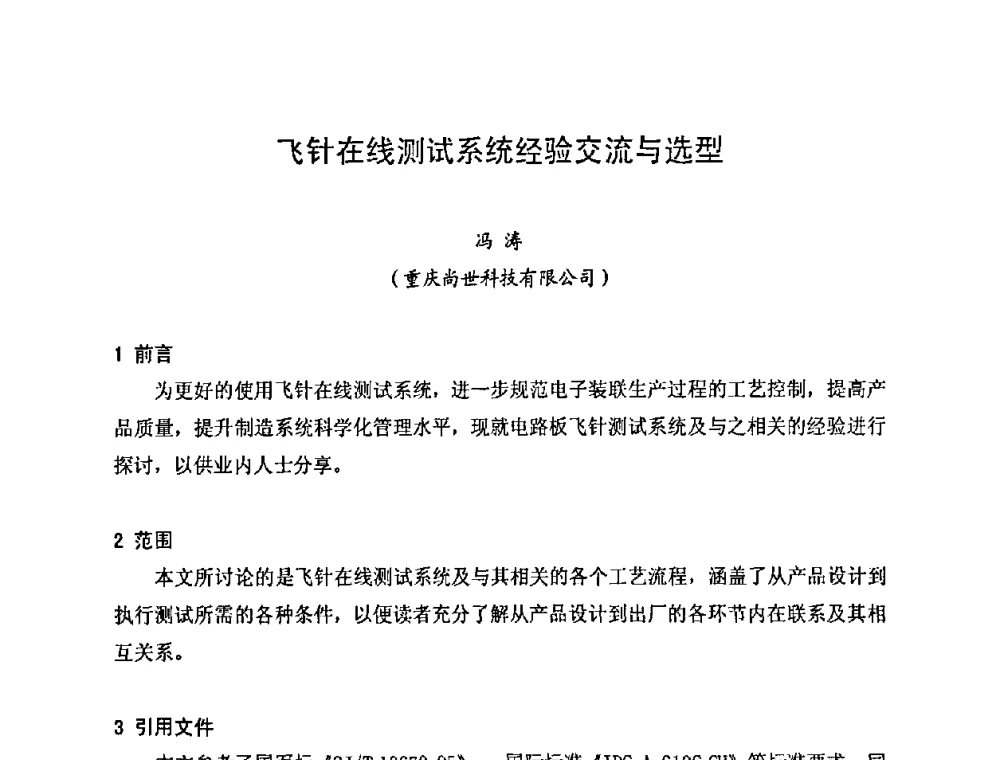 飞针在线测试系统经验交流与选型 - 2010中国高端SMT学术会议