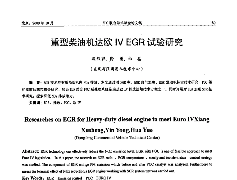 重型柴油机达欧Ⅳ EGR试验研究 - 2009年APC联合学术年会
