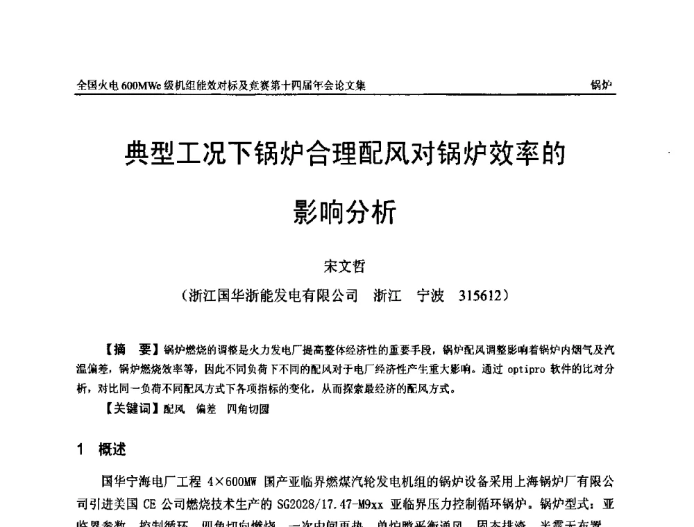 典型工况下锅炉合理配风对锅炉效率的影响分析 - 全国火电600MWe级机组能效对标及竞赛第十四届年会
