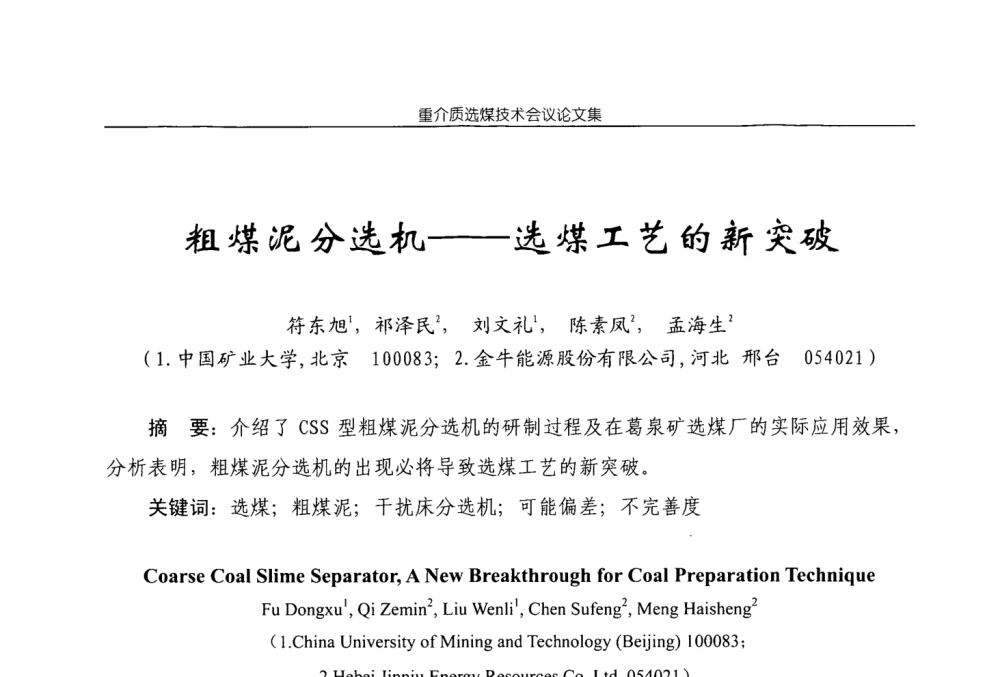 粗煤泥分选机——选煤工艺的新突破 - 2008年重介质选煤技术会议