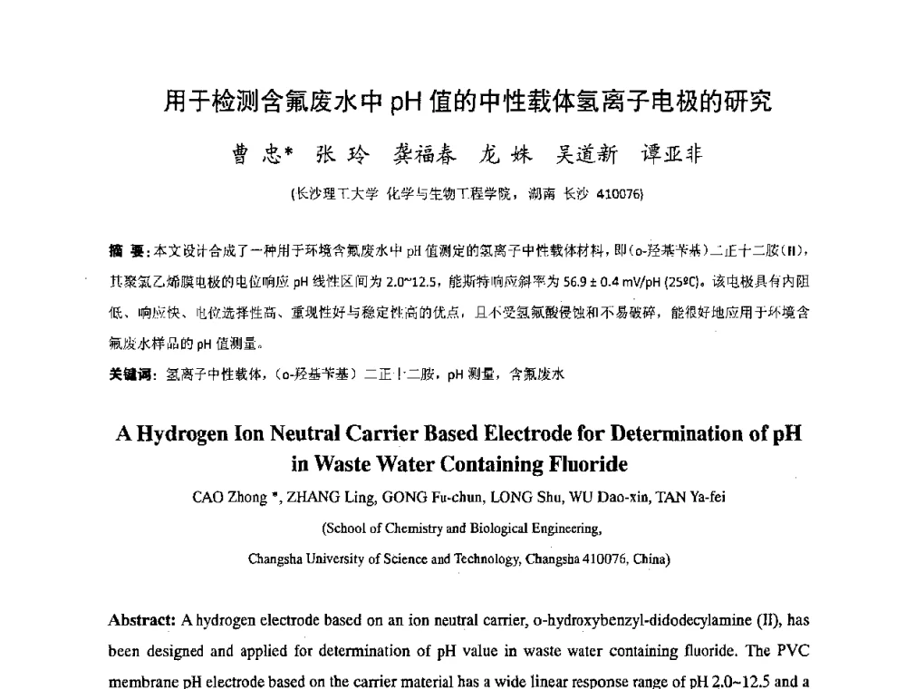 用于检测含氟废水中pH值的中性载体氢离子电极的研究 - 湖南省精密仪器测试学会2008年学术年会