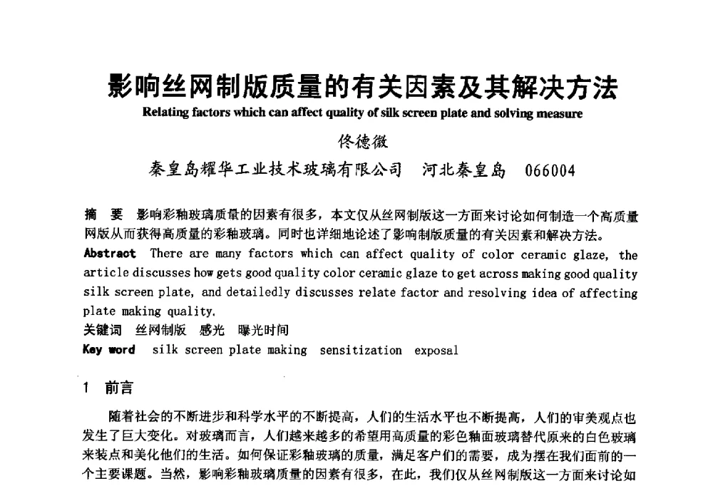 影响丝网制版质量的有关因素及其解决方法 - 2008年中国玻璃行业年会暨技术研讨会