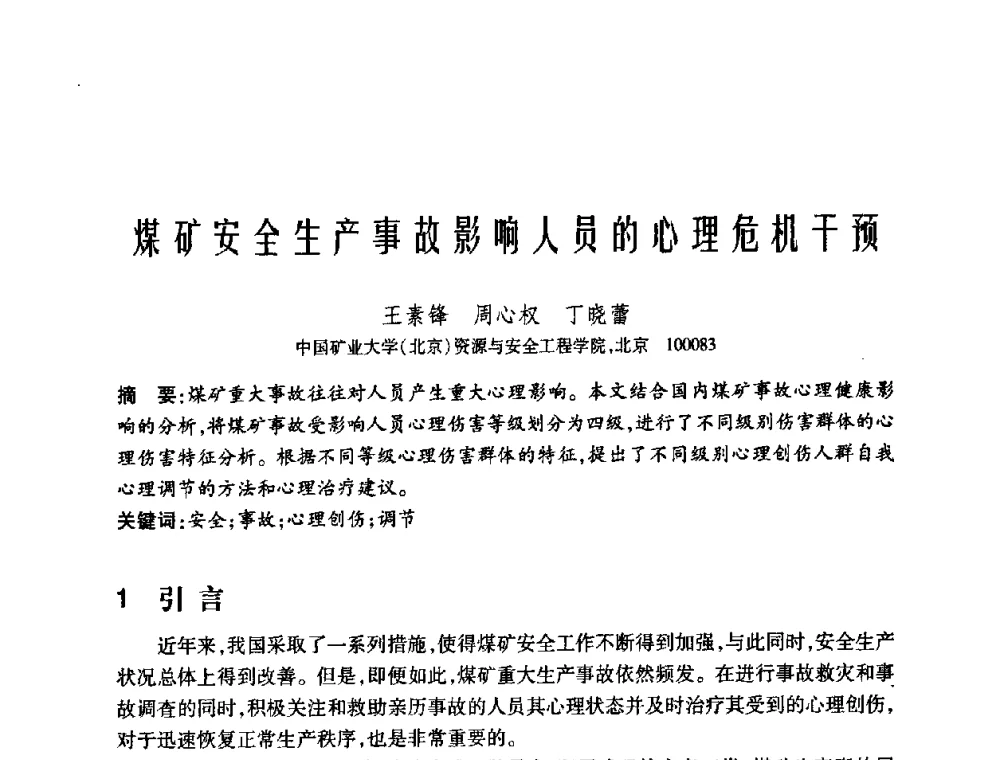煤矿安全生产事故影响人员的心理危机干预 - 中国矿业大学(北京)百年校庆暨资源与安全工程学院2009年研究生学术论坛