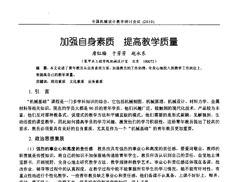 加强自身素质提高教学质量 - 第十二届全国机械设计教学研讨会