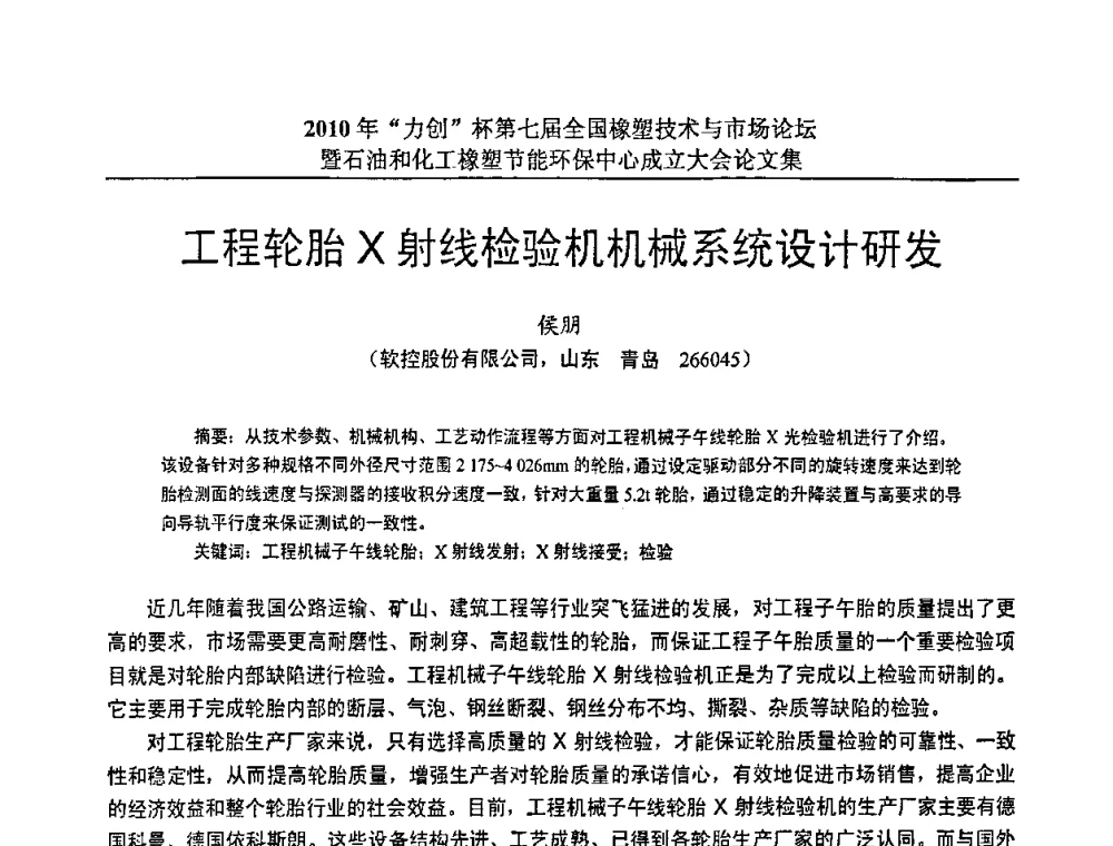 工程轮胎X射线检验机机械系统设计研发 - 2010年“力创”杯第七届全国橡塑技术与市场论坛