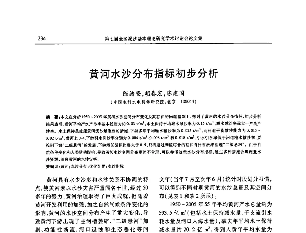 黄河水沙分布指标初步分析 - 第七届全国泥沙基本理论研究学术讨论会
