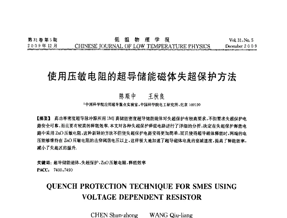 使用压敏电阻的超导储能磁体失超保护方法 - 第十届超导学术交流会