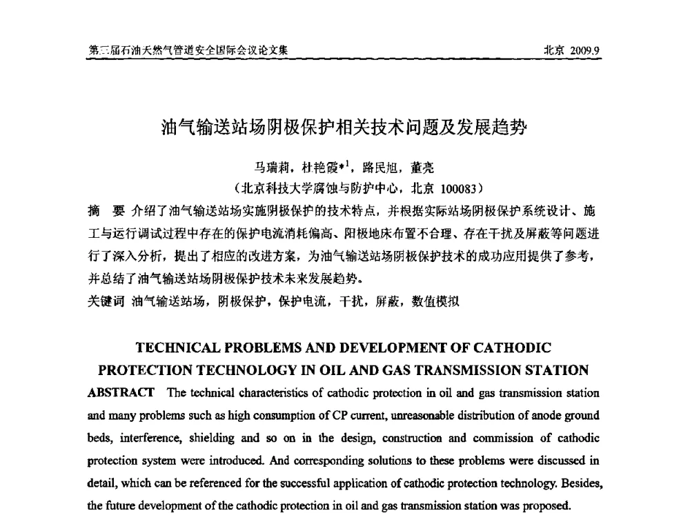 油气输送站场阴极保护相关技术问题及发展趋势 - 第三届石油天然气管道安全国际会议暨第三届天然气管道技术研讨会