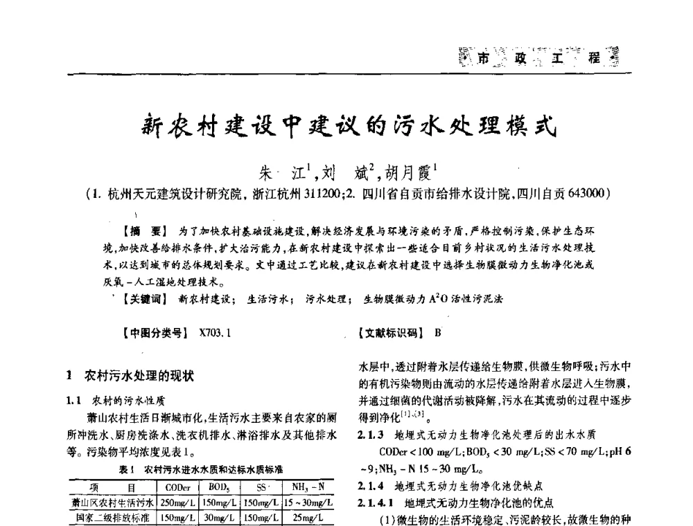 新农村建设中建议的污水处理模式 - 四川省土木建筑学会第33届学术年会