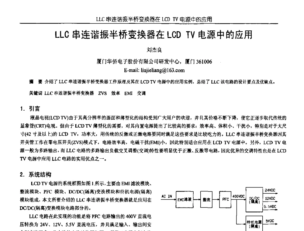 LLC串连谐振半桥变换器在LCD TV电源中的应用 - 中国电源学会第18届全国电源技术年会